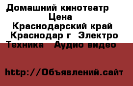 Домашний кинотеатр LG- SH3B  › Цена ­ 9 000 - Краснодарский край, Краснодар г. Электро-Техника » Аудио-видео   